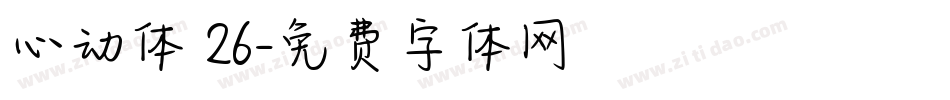 心动体 26字体转换